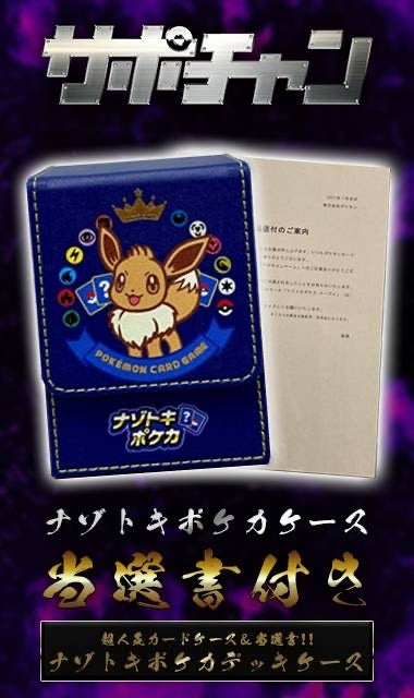 【サプライ】なぞときポケカ デッキケース(当選書付き)