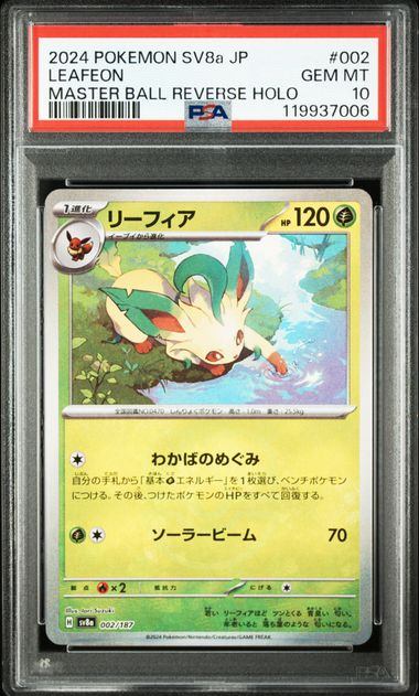 リーフィア マスターボール psa10 PSA10】002/187 ミラー)リーフィア(マスターボール) – サポートチャンス