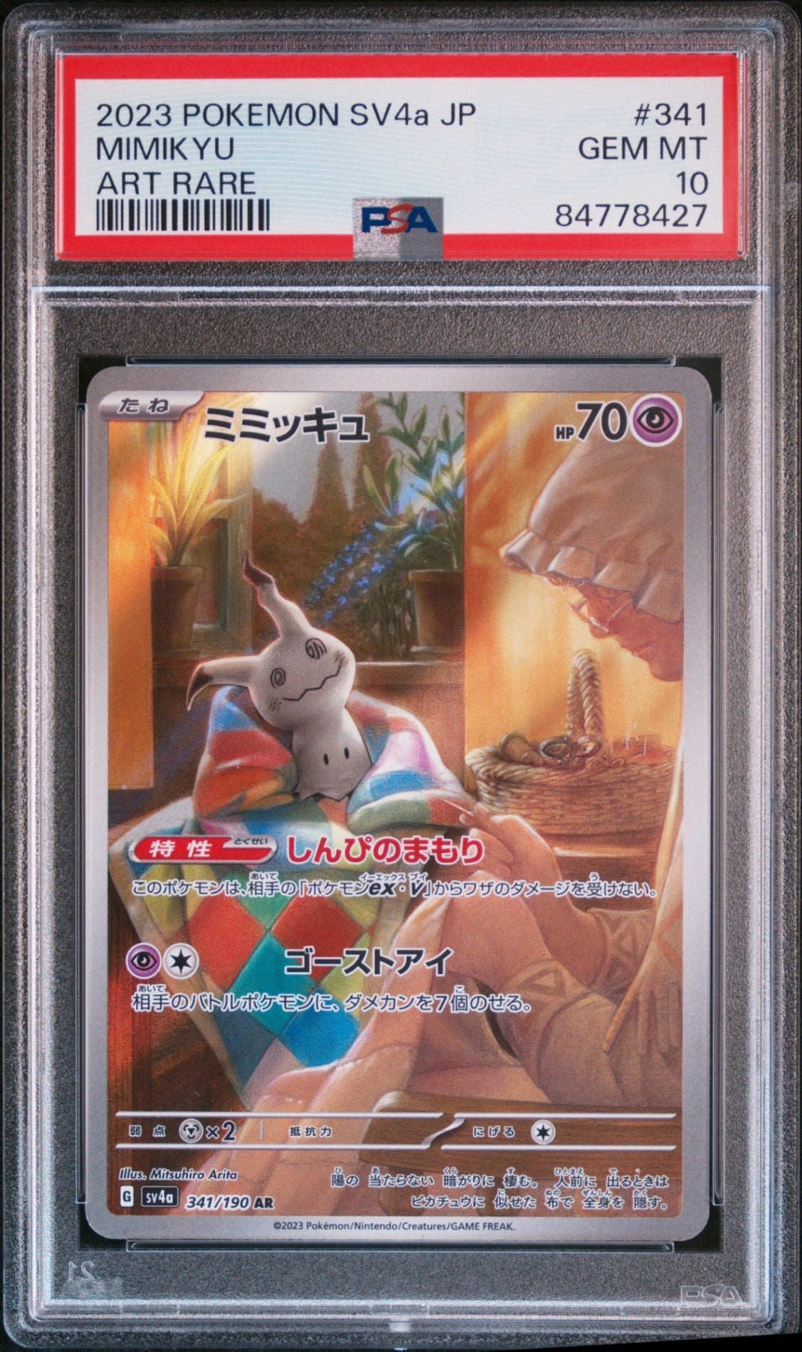 PSA10】341/190/SV4A/B ミミッキュ – サポートチャンス