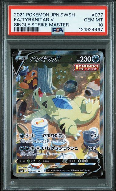 PSA10】077/070/S5I/B バンギラスV – サポートチャンス