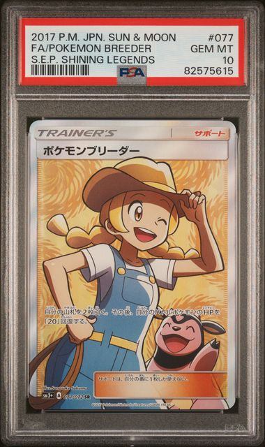 ポケモンブリーダーsr psa10 PSA10鑑定済〕ポケモンブリーダー【SR】{077/072}