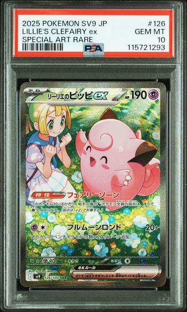 PSA 10】126/100/SV9/B リーリエのピッピex – サポートチャンス