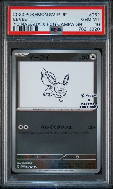 【PSA10】NAGABA イーブイ ポケモンカード イーブイ ピカチュウ nagaba プロモ PSA10 10連番