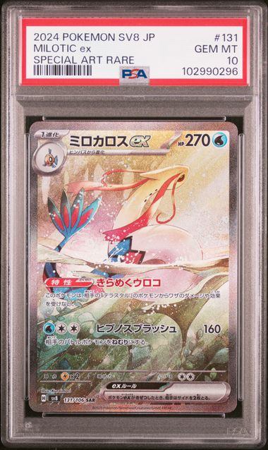 PSA10】131/106 ミロカロスex – サポートチャンス