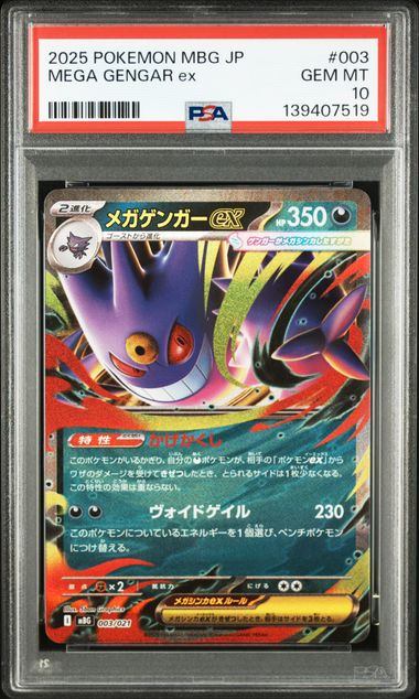 PSA10 003/021メガゲンガーex RR – サポートチャンス