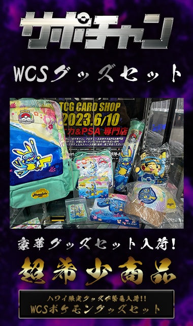 【WCS2024】ホノルル 選手 スターターキット