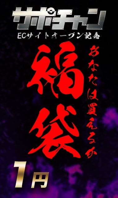 1円 福袋 〇万%をつかむのは?!