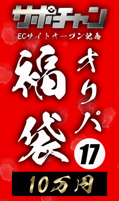 10万福袋 ⑰