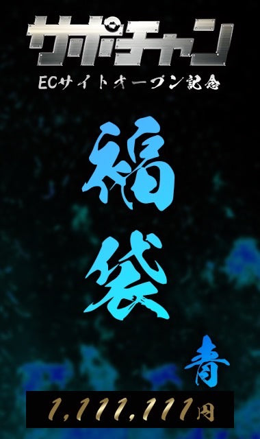 福袋 2日目 青