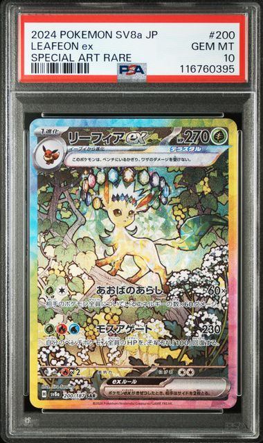 【PSA10】200/187/SV8A/B リーフィアex