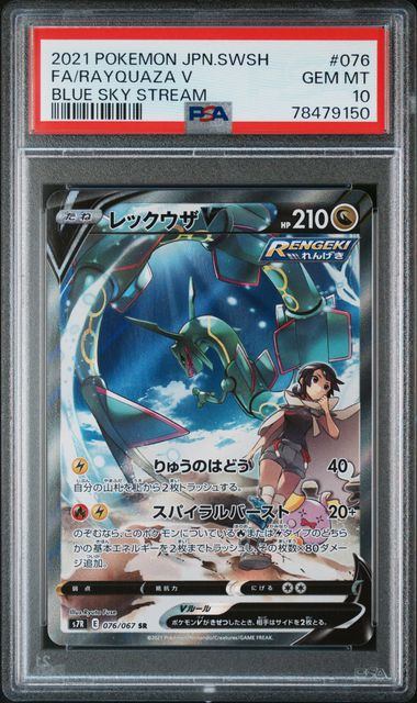 【PSA10】076/067/S7R/B レックウザV