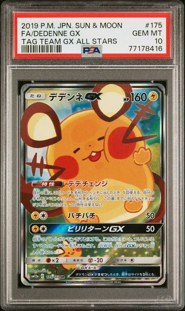 【PSA10】175/173/SM12A/B デデンネGX