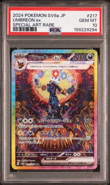 【PSA10】217/187/SV8A/B ブラッキーex