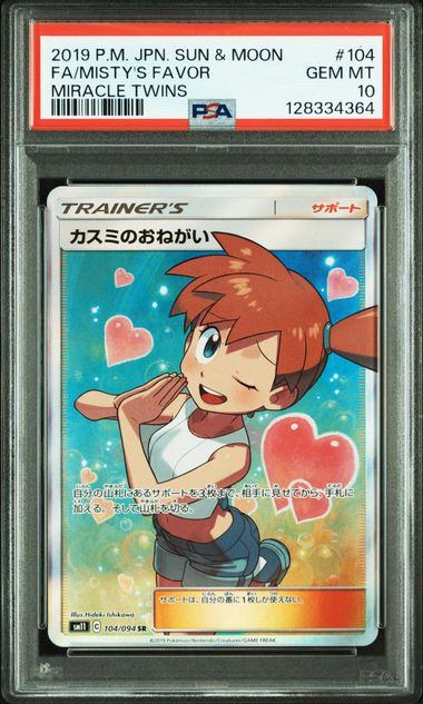 【PSA10】104/094/SM11/B カスミのおねがい