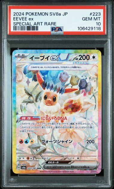 【PSA10】223/187/SV8A/B イーブイex