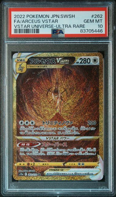 【PSA10】262/172/S12A/B アルセウスVSTAR