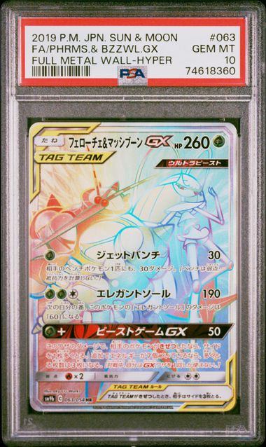 【PSA10】フェローチェ&マッシブ―ンGX HR 063/054