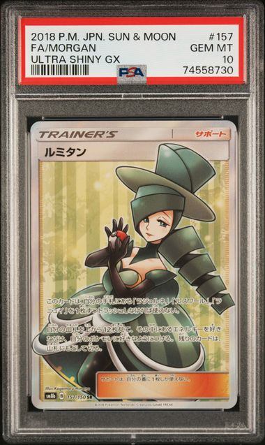 【PSA10】157/150/SM8B/B ルミタン