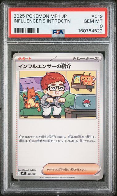 【PSA10】019/023 インフルエンサーの紹介