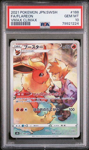 【PSA10】188/184/S8B/B ブースター