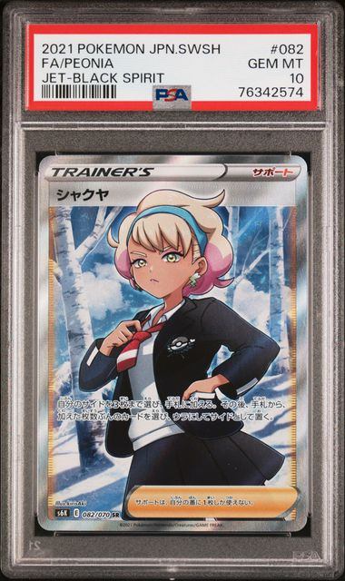 【PSA10】082/070/S6K/B シャクヤ
