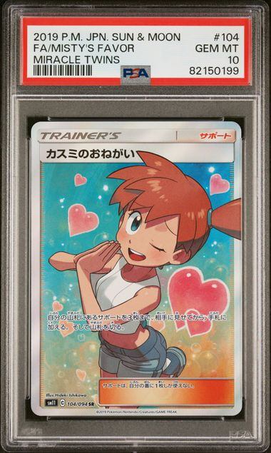 【PSA10】104/094/SM11/B カスミのおねがい