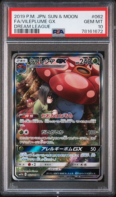 【PSA10】062/049/SM11B/B ラフレシアGX