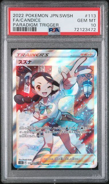 【PSA10】113/098/S12/B スズナ