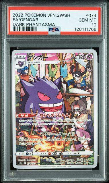 【PSA10】074/071/S10A/B ゲンガー