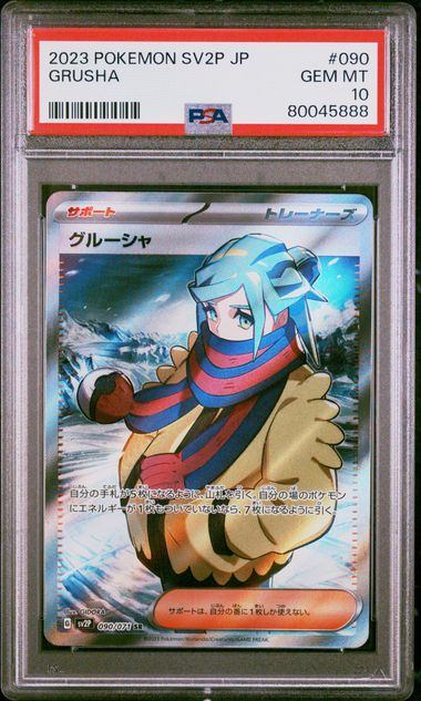 【PSA10】090/071/SV2P/B グルーシャ