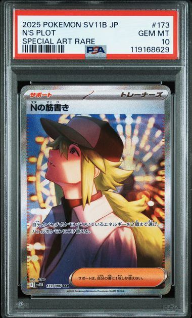 【PSA10】173/086 Nの筋書き