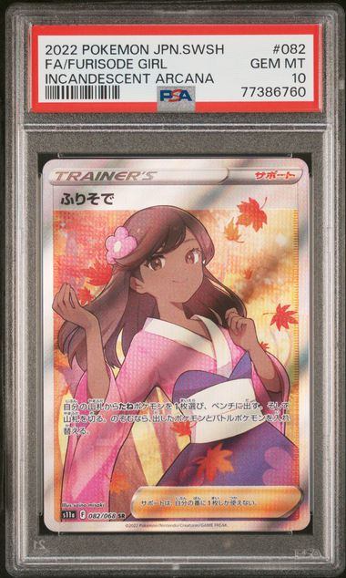 【PSA10】082/068/S11A/B ふりそで