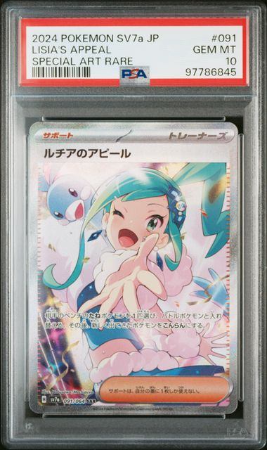 【PSA10】091/064/SV7A/B ルチアのアピール