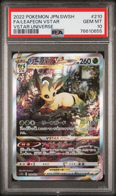 【PSA10】210/172/S12A/B リーフィアVSTAR