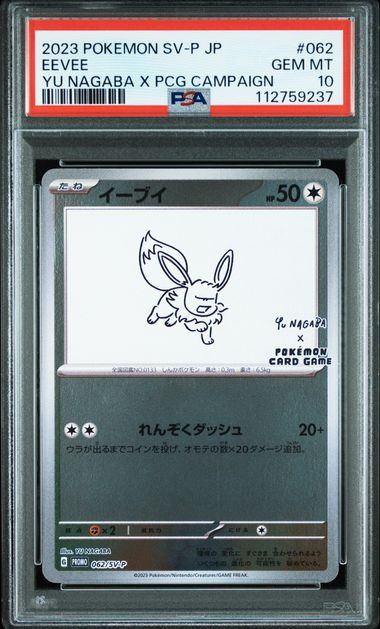 【PSA10】イーブイ　Nagaba 062/SV-P