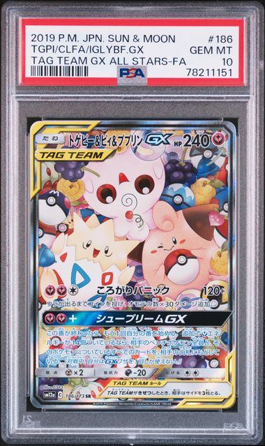 【PSA10】186/173/SM12A/B トゲピー&ピィ&ププリンGX