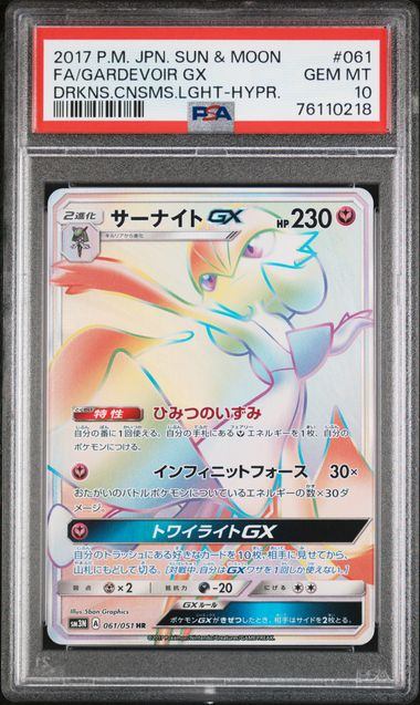 【PSA10】061/051/SM3N/B サーナイトGX