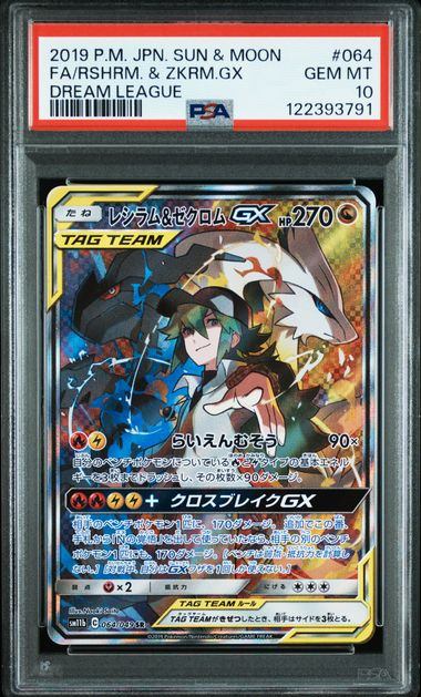 【PSA10】064/049/SM11B/B レシラム&ゼクロムGX