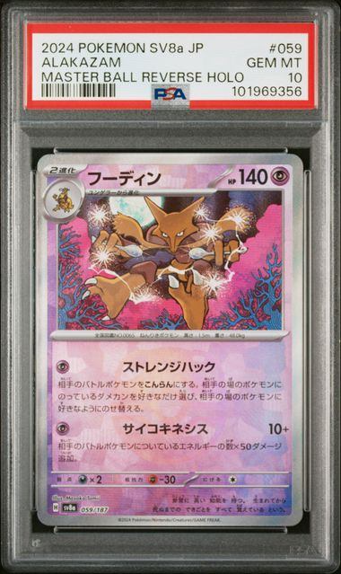 PSA10】059/187 ミラー)フーディン(マスターボール) – サポート