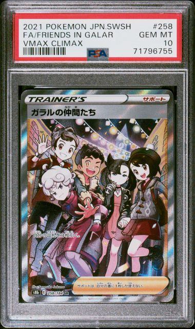 【PSA10】258/184/S8B/B ガラルの仲間たち