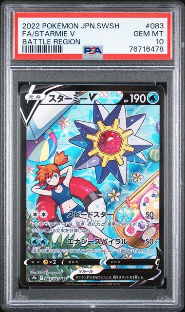 【PSA10】083/067/S9a/B スターミーV