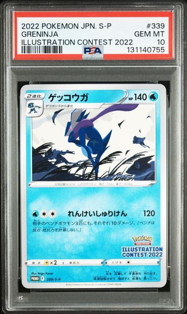 【PSA10】339/S-P ゲッコウガ　【プロモ】