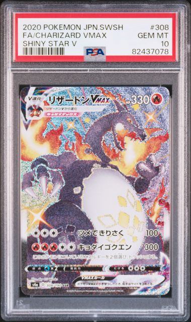 【PSA10】308/190/S4A/B リザードンVMAX