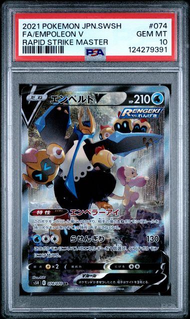 【PSA10】074/070/S5R/B エンペルトV