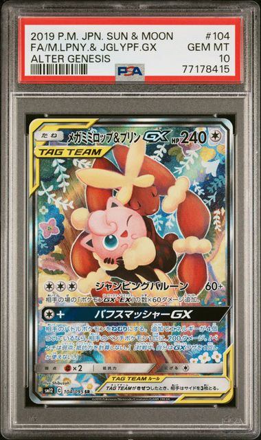 【PSA10】104/095/SM12/B メガミミロップ&プリンGX