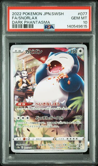 【PSA10】077/071/S10A/B カビゴン