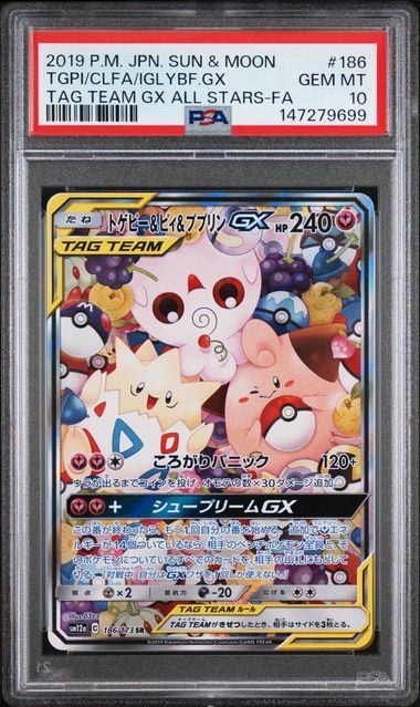 【PSA10】186/173/SM12A/B トゲピー&ピィ&ププリンGX