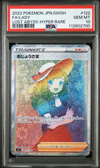 【PSA10】122/100/S11/B おじょうさま