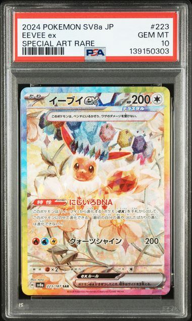 【PSA10】223/187/SV8A/B イーブイex