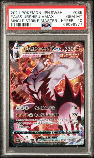 【PSA10】085/070 いちげきウーラオス HR
